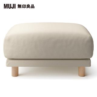 【MUJI 無印良品】水洗棉帆布聚氨酯獨立筒沙發凳套(大型傢俱配送)
