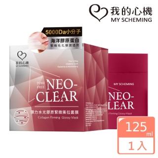 【我的心機】NEO CLEAR彈力水光膠原緊緻撕拉面膜125ml