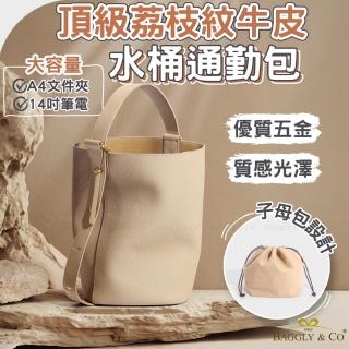 【BAGGLY&CO】帕梅拉荔枝紋頭層牛皮子母包水桶包通勤包斜揹包流浪包(奶茶/棕色/黑色)
