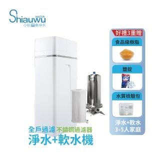 【shiauwu 小伍淨水】全戶淨水軟水機/不鏽鋼過濾器(SR-150S 安裝到位/全戶軟水)