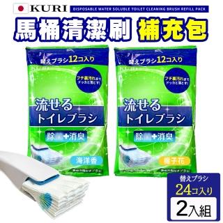 【KURI】水溶性馬桶拋棄式清潔刷 補充包(2包24入)