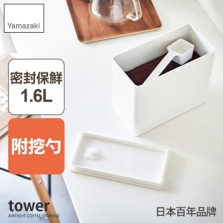 【YAMAZAKI 山崎】tower密封咖啡保鮮盒-白(收納盒/真空保鮮盒/咖啡粉儲存/食物收納/廚房收納/日本山崎)