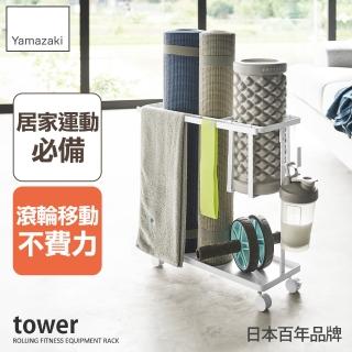 【YAMAZAKI 山崎】tower健身用品收納推車-白(附輪推車/瑜伽墊收納/器材儲物架/運動用品收納/日本山崎)