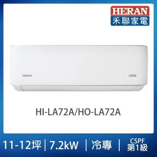 【HERAN 禾聯】11-12坪耀金典雅型冷專分離式空調(HI-LA72A/HO-LA72A)