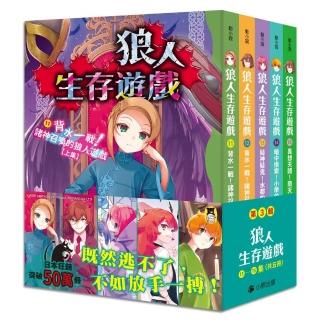 「狼人生存遊戲」系列【第3輯】（11-15集，共五冊）