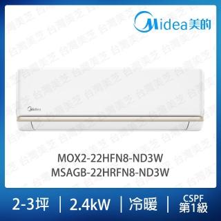 【MIDEA 美的】AG系列2-3坪冷暖變頻分離式冷氣(MOX2-22HFN8-ND3W/MSAGB-22HRFN8-ND3W)