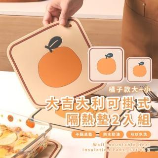 【餐廚小物】大吉大利可掛式隔熱墊2入組(餐墊 防熱防燙 鍋墊 易清洗 防油 防滑墊 杯墊 廚房)