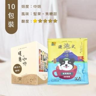 【暖窩咖啡】中焙 經典風味 浸泡式咖啡包 10入 盒裝(堅果、焦糖風味 精品咖啡 冷萃咖啡)