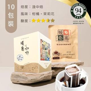 【Cozyhouse 暖窩】淺中焙 衣索比亞 耶加雪菲 哈瑪 G1 水洗 濾掛咖啡包(12g x 10入/盒)