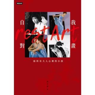 【momoBOOK】自我對畫：給所有大人心裡的小孩(電子書)