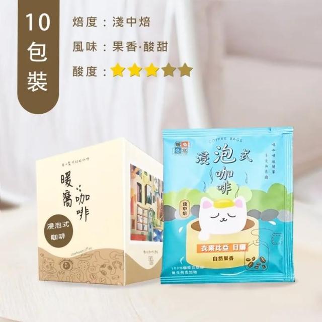 【暖窩咖啡】淺中焙 衣索比亞 日曬 浸泡式咖啡包 10入 盒裝(果酸調性 精品咖啡 冷萃咖啡)