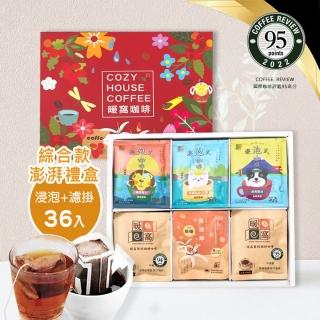 【Cozyhouse 暖窩】澎湃禮盒 綜合款 浸泡式+濾掛耳咖啡 禮盒 36入(年節禮盒．企業送禮．員工禮盒)