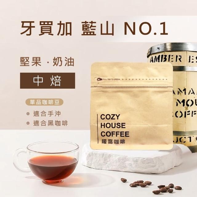 【Cozyhouse 暖窩】中焙 牙買加 藍山NO.1 琥珀莊園 水洗處理法 咖啡豆 1/4磅(114g/包)