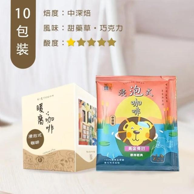 【暖窩咖啡】中深焙 黃金曼巴 浸泡式咖啡包 10入 盒裝(醇厚經典 莊園級咖啡 冷萃咖啡 熱萃咖啡)