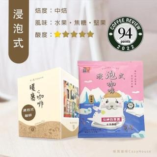 【Cozyhouse 暖窩】中焙 女神的果實 浸泡式咖啡包 10入 盒裝(精品咖啡 冷萃咖啡)