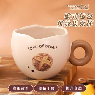 【好吃麵包】歐式麵包蛋殼馬克杯(陶瓷杯 茶杯 飲料杯 咖啡杯 水杯 環保杯 早餐杯 情侶)