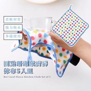 【採原】圓點珊瑚絨廚房抹布5入組(速乾 不沾油 不掉毛 加厚吸水 洗碗家用 帶掛繩 擦手巾 廚房 擦碗巾)