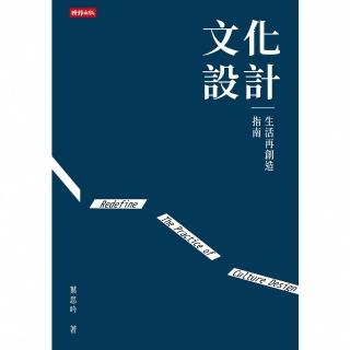 【momoBOOK】文化設計：生活再創造指南(電子書)