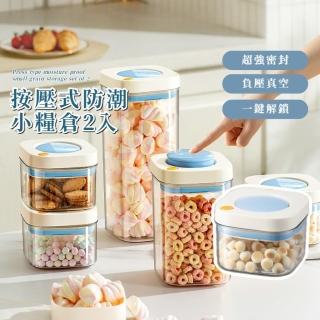 【廚房必備】按壓式防潮小糧倉-2入(真空密封罐 防潮 儲物罐 保鮮盒 食物密封罐 奶粉 咖啡豆 冰箱分裝盒)