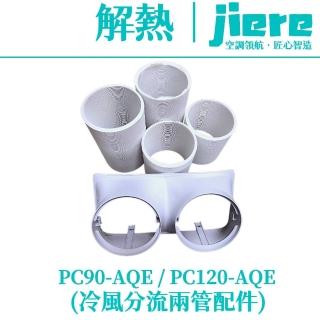 【jiere 解熱】冷風分流配件 兩管冷風 兩處降溫 雙管分流(移動式冷氣 空調PC90-AQE / PC120-AQE 專用)