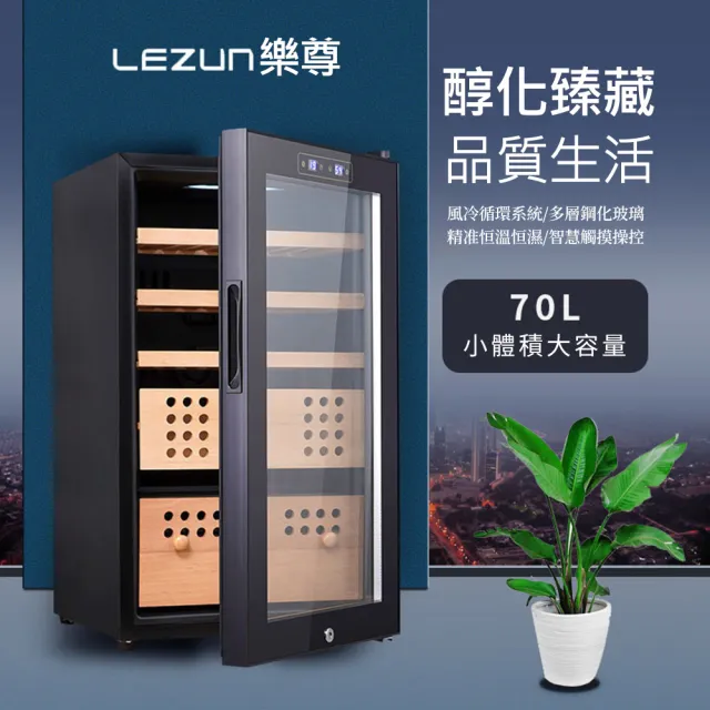 【LEZUN/樂尊】智慧恒溫恒濕實木養茄櫃 YS-7024(養茄櫃 恆溫櫃 恆濕櫃)