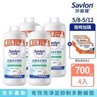 【Savlon 沙威隆】抗菌洗手慕斯 清新草本薄荷 4入組(700mlx4/官方直營)