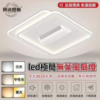 【XINGMU 興沐】方形led吸頂無葉風扇燈全光譜智慧電風扇燈(高顯色指數/無可視頻閃/無極調光)