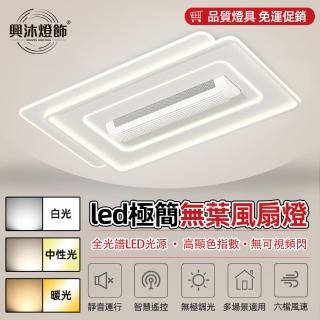 【XINGMU 興沐】長方形led無葉風扇燈隱形吊扇燈(智慧遙控/無極調光/多場景適用)