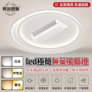 【XINGMU 興沐】圓形led吸頂無葉風扇燈全光譜智慧電風扇燈(高顯色指數/無可視頻閃/無極調光)