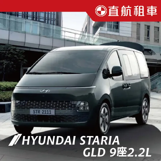 【直航租車】HYUNDAI STARIA GLD 9人座 2.2L|假日1日券|(直航租車安心含保險)