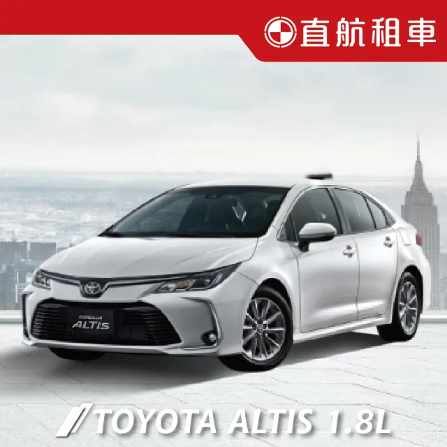 【直航租車】TOYOTA ALTIS 1.8L｜假日1日券｜(直航租車安心含保險)