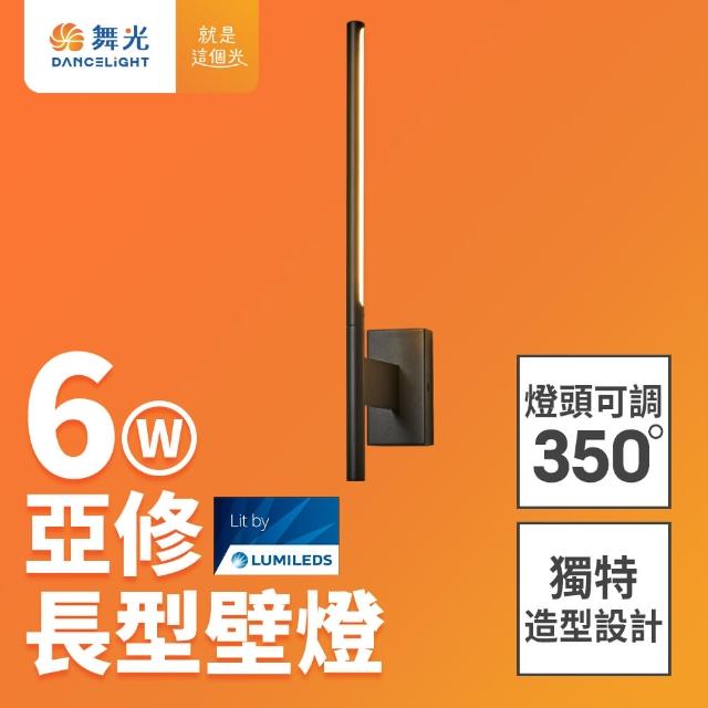 【DanceLight 舞光】6W 亞修長型壁燈 全電壓室內壁燈 可調式燈頭 壁燈 牆燈 2年保固(貴族黑)