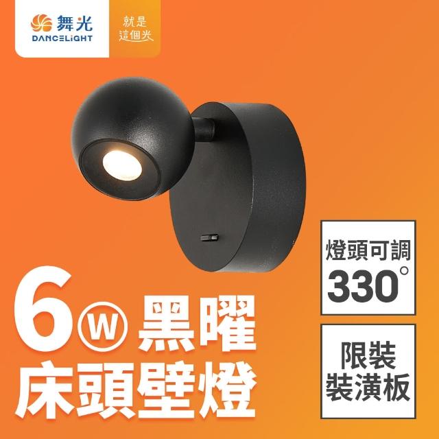 【DanceLight 舞光】6W 黑曜床頭壁燈 全電壓室內壁燈 可調式燈頭 壁燈 牆燈 2年保固(貴族黑)