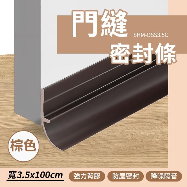 【HOME+】門縫密封條 門底密封條 防風條 門隔音條 防蟲門縫擋 隔音條 B-DSS3.5(房門隔音 門縫貼 防塵條)