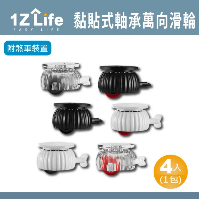 【1Z Life】黏貼式承軸萬向滾輪(多款式可選 4入組)