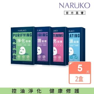 【NARUKO 牛爾】角質特攻面膜5入 x2盒(保濕/透亮/修護/淨化任選)