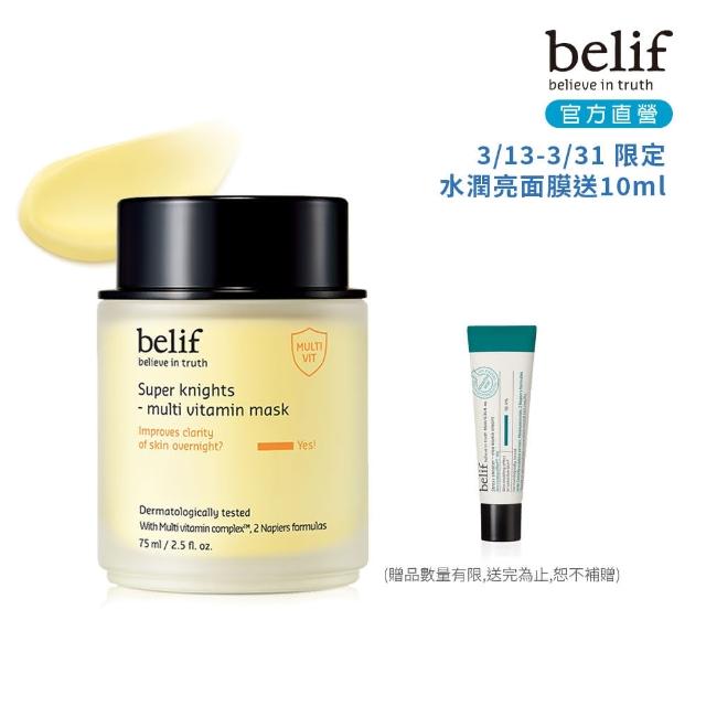 【belif】官方直營 超能騎士維他命晶透晚安面膜75ml