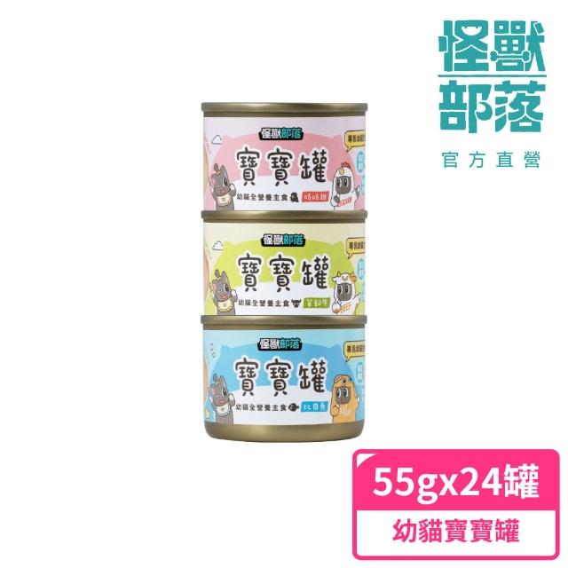 【怪獸部落】貓族寶寶無膠主食罐55gx24入(貓主食罐 全齡貓)