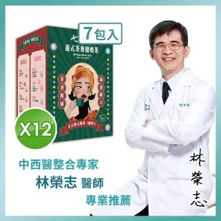 【家家生醫】七日孅-港式奶茶12盒(7包/盒.中西整合科林榮志醫師研發-中秋禮盒.藤黃果.非洲芒果籽)