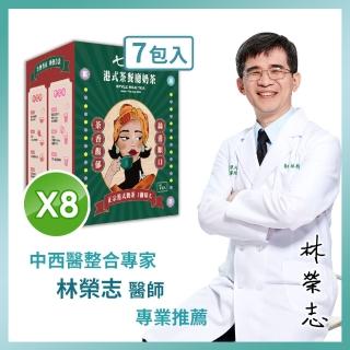 【家家生醫】七日孅-港式奶茶8盒(7包/盒.中西整合科林榮志醫師研發-藤黃果.非洲芒果籽.中秋禮盒)