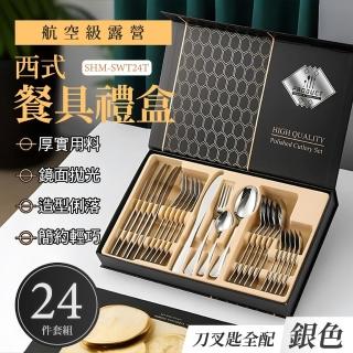 【HOME+】餐具禮盒 24件禮盒組 銀色 質感餐具 創意餐具 露營湯匙 B-SWT24T(航空餐具禮盒 環保餐具)