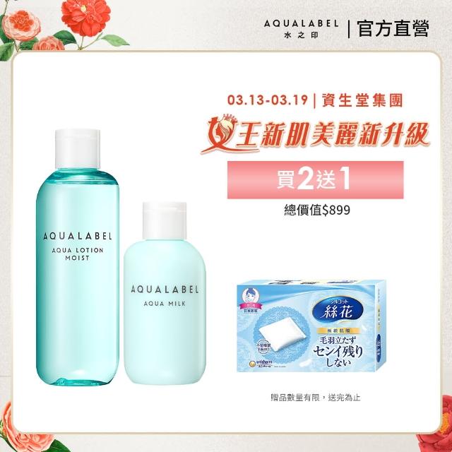 【AQUALABEL】水之印健康水乳入門組(清爽型化妝水220ml＋乳液145ml)