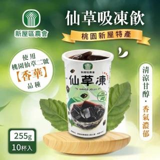 【新屋區農會】仙草吸凍x1箱(255g*10杯)