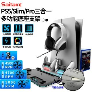 【Saitake】PS5/Slim/Pro 通用多功能底座(散熱/收納/充電/RGB)