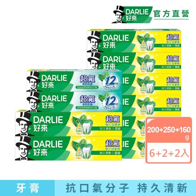 【DARLIE 好來】超氟清新牙膏X10入(強化琺瑯質牙膏X8+清新防護牙膏X2)