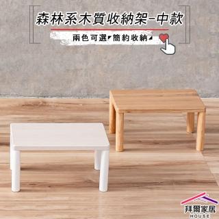 【拜爾家居】實木腳收納置物架-中款(MIT臺灣製造 木質收納架 小桌子 迷你 小架子 置物架 整理架 展示架)