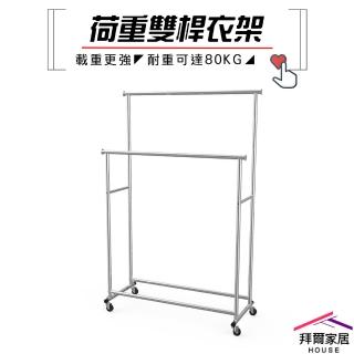 【拜爾家居】荷重型雙桿衣架(MIT臺灣製造 雙桿衣架 曬衣架 全鐵製 晾衣架 吊衣架 重型衣架)