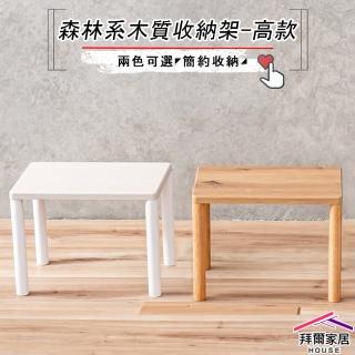 【拜爾家居】實木腳收納置物架-高款(MIT臺灣製造 木質收納架 小桌子 迷你 小架子 置物架 整理架 展示架)