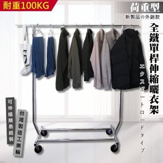 【Monarch 尊爵家】荷重型全鐵單桿移動曬衣架(臺灣製造 晾衣架 伸縮衣架 晾曬架 吊衣架 掛衣架 衣帽架)