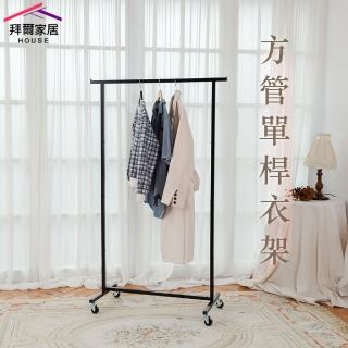 【拜爾家居】全鐵製方管單桿衣架(MIT臺灣製造 曬衣架 雙桿衣架 晾衣架 吊衣架 全鐵製 衣架)
